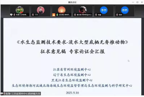《水生態(tài)監(jiān)測技術要求 淡水大型底棲無脊椎動物》順利通過專家論證