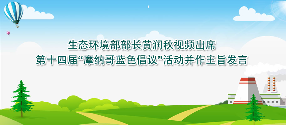 生態(tài)環(huán)境部部長(zhǎng)黃潤(rùn)秋視頻出席第十四屆“摩納哥藍(lán)色倡議”活動(dòng)并作主旨發(fā)言