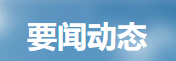 江蘇召開今年全省生態(tài)環(huán)保工作會(huì)議 重點(diǎn)提升七個(gè)能力確保目標(biāo)任務(wù)完成
