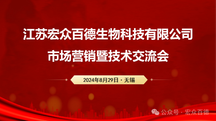 “勠力同心，乘勢(shì)而上”| 宏眾百德市場(chǎng)營(yíng)銷(xiāo)暨技術(shù)交流會(huì)圓滿(mǎn)落幕